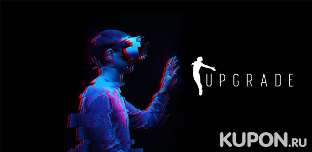 Игры в VR-шлеме в любой день недели в клубе виртуальной реальности Upgrade. **Скидка до 50%**