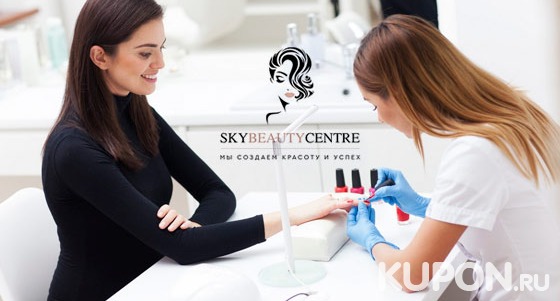 Скидка до 55% на маникюр и педикюр в технике на выбор + гель-лак, наращивание ногтей в студии красоты Sky Beauty Centre
