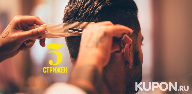 Услуги барбершопа «5 стрижек» на «Таганской»: мужская стрижка, моделирование бороды, оформление бороды и усов! Скидка 50%