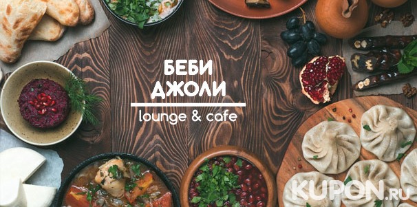 Скидка 30% на все меню в ресторане грузинской кухни «Беби Джоли» на Комсомольском проспекте