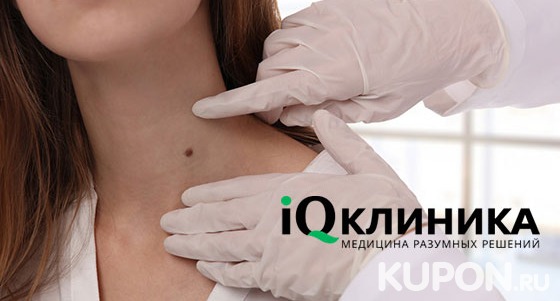 Скидка до 76% на лазерное удаление новообразований любого размера в «IQ клинике»