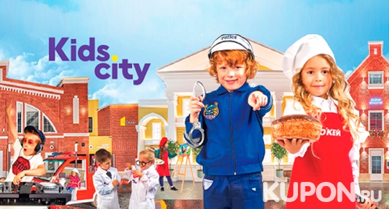 Билеты на посещение города профессий Kids City для детей от 2 до 13 лет. Скидка 50%