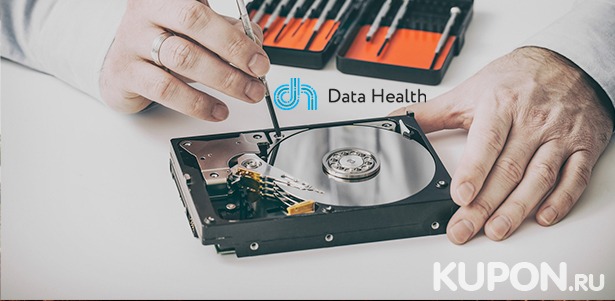 Скидка до 25% на восстановление данных с жестких дисков, флешек, карт памяти и других накопителей от лаборатории восстановления данных Data Health