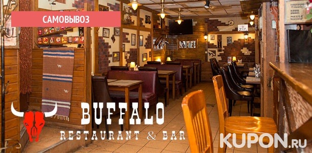 Любые блюда и напитки или проведение банкета в кафе-баре Buffalo. **Скидка до 60%**