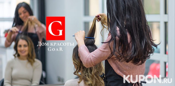 Скидка до 74% на стрижку, кератиновое выпрямление волос, омбре, мелирование, полировку, карвинг и другие парикмахерские услуги в Доме Красоты GoaR