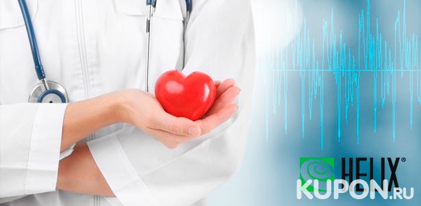 Расширенное кардиологическое обследование в медицинском центре «Хеликс»: прием кардиолога, ЭКГ, УЗИ сердца, анализ крови и не только! **Скидка 74%**