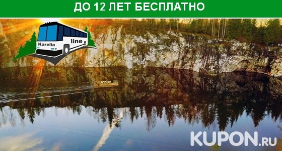 Увлекательные автобусные туры в Карелию, Великий Новгород и Выборг от компании Karelia-line. Скидка до 76%