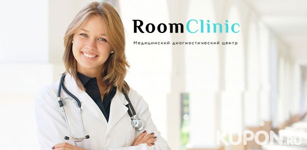 Услуги медицинского центра RoomClinic: лазерная эпиляция, инъекции «Ботокса», контурная пластика, биоревитализация, компьютерная томография! Скидка до 60%