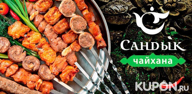 Любые блюда в ресторане восточной и узбекской кухни «Сандык» на «Серпуховской». **Скидка 50%**