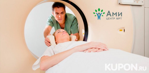 Скидка до 60% на МРТ головного мозга, артерий, позвоночника, суставов и органов и консультацию врача в МРТ-центре «Ами». Центр работает круглосуточно!