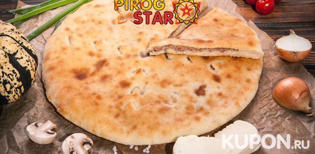 Осетинские пироги с различными начинками от пекарни Pirog Star: с сыром, семгой, картофелем, мясом, капустой, ягодами и другие. Скидка до 68%