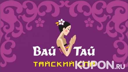 SPA-программа «Сокровища Сиама», «Винная симфония» или «Мед и малина» либо сеанс массажа в SPA-салоне Wai Thai