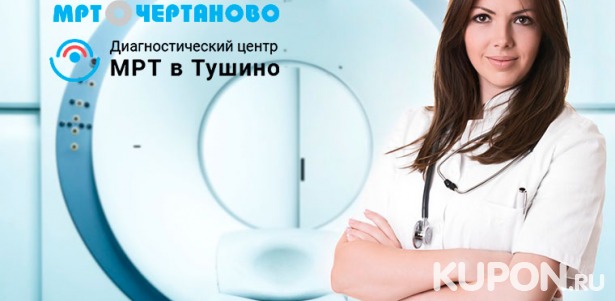 Скидка до 80% на МРТ на томографе Philips Achieva 1,5 Тесла в центрах диагностики «МРТ в Чертаново» и «МРТ в Тушино»