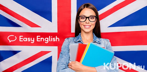От 1 до 3 месяцев изучения английского языка для взрослых в сети языковых школ Easy English. **Скидка до 72%**