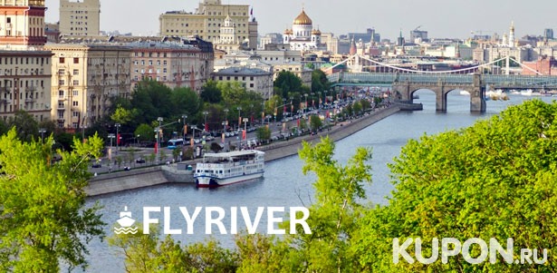 Скидка до 57% на прогулку на теплоходе по Москве-реке для детей и взрослых с ланчем от судоходной компании Flyriver