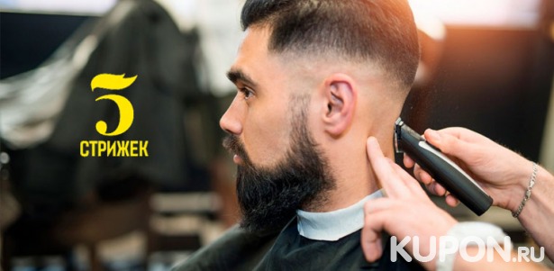 Услуги барбершопа «5 стрижек» на «Таганской»: мужская стрижка, моделирование бороды, оформление бороды и усов! Скидка 50%