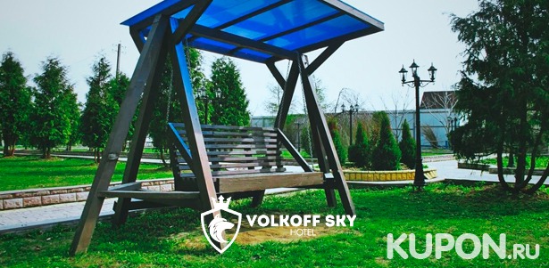 Скидка до 46% на отдых с проживанием в коттедже с сауной или камином в загородном клубе Volkoff Sky в 14 км от Тарусы