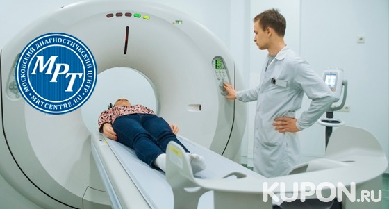 Скидка до 50% на магнитно-резонансную томографию в медицинском диагностическом центре «МРТ-Центр» в Куркино