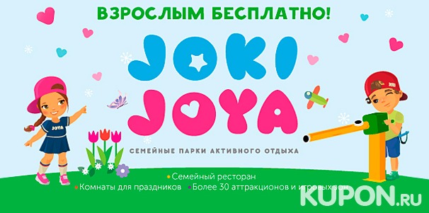 Отдых для одного ребенка в будни или выходные в семейных парках активного отдыха Joki Joya. Взрослые с детьми проходят бесплатно! Скидка до 50%