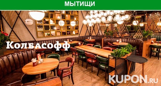 Скидка 30% на любые блюда и пенное в ресторане «Колбасофф» в Мытищах