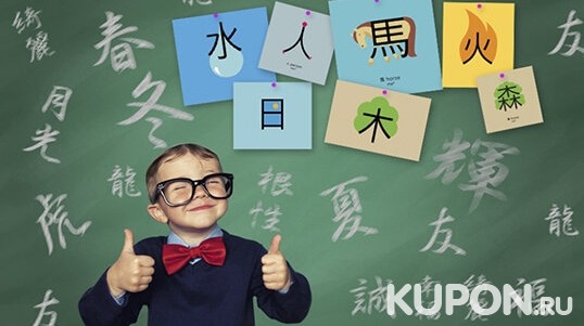 Изучаем языки с КупонМания! Китайский язык с нуля за 6 месяцев - ЛЕГКО! 8, 26 или 53 занятий!