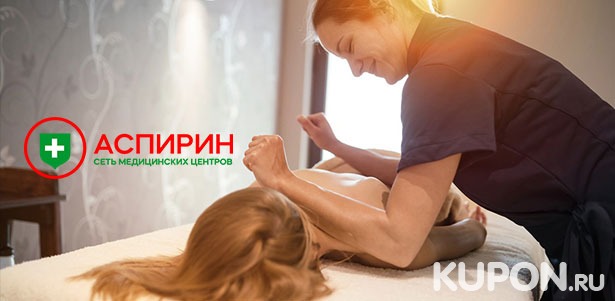До 10 сеансов антицеллюлитного, спортивного, лимфодренажного массажа и не только в клинике «Аспирин» на «Войковской». **Скидка до 86%**