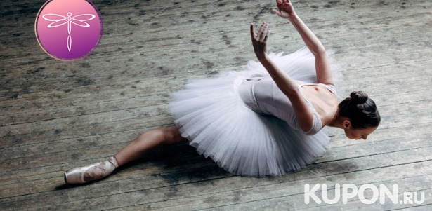 Боди-балет, стретчинг или классические танцы в балетной студии Art Body Ballet: 4, 6 или 8 занятий! Скидка до 68%