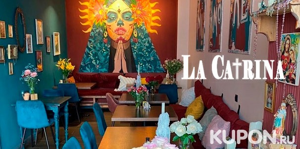 Отдых в ресторане мексиканской кухни La Catrina: различные блюда и напитки со скидкой до 50%