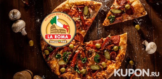 Большой выбор вкусных блюд и напитков в пиццерии La Roma. Скидка 50%