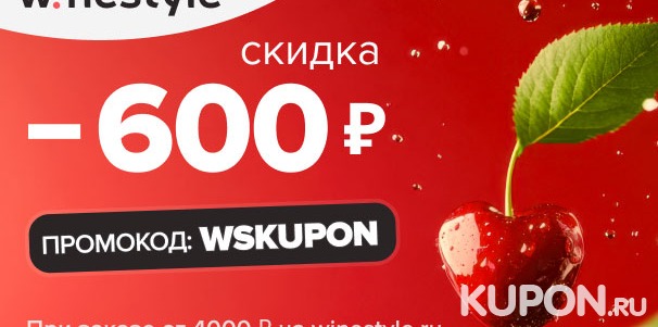 Скидка 600р. на заказ от 4000р. на сайте WineStyle: игристое, виноградные, крепкие и другие напитки