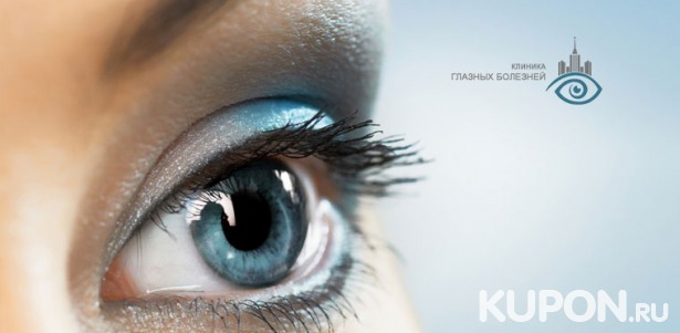 Скидка до 51% на лазерную коррекцию зрения одного или двух глаз по технологии FemtoLasik и 3 консультации офтальмолога в «Клинике Глазные Болезни»