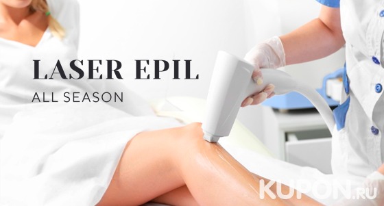 Лазерная эпиляция в студии косметологии Laser Epil All Season со скидкой до 90%