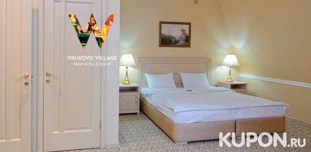 Скидка до 45% отдых для двоих в Vnukovo Village Park Hotel: завтраки, посещение Wellness Spa и бассейна, парковка, Wi-Fi