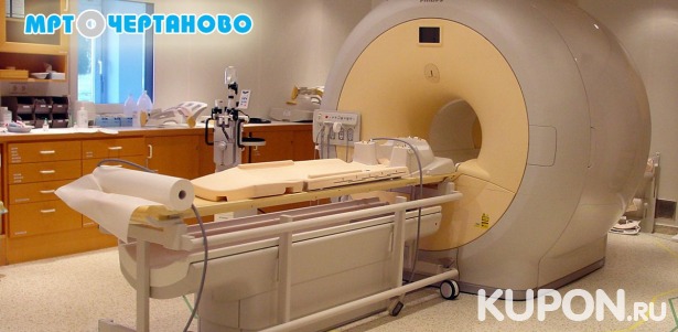 Скидки до 78% на услуги «МРТ диагностики в Чертаново» От 2600 р. за МРТ отдела позвоночника или головного мозга, брюшной полости и забрюшинного пространства