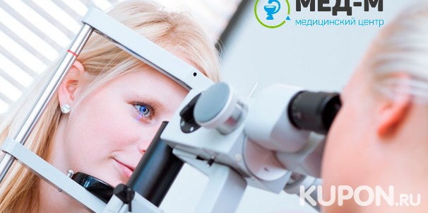 Офтальмологическое обследование в медицинском центре «Мед-М»: определение остроты зрения, биомикроскопия, офтальмоскопия и не только. Скидка 64%