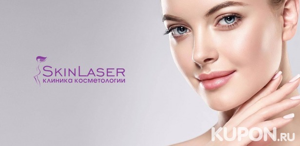 Скидки до 72% на услуги клиники косметологии Skin Laser От 850 р. за химический пилинг, 5500 р. за биоревитализацию, от 1000 р. за коррекцию морщин