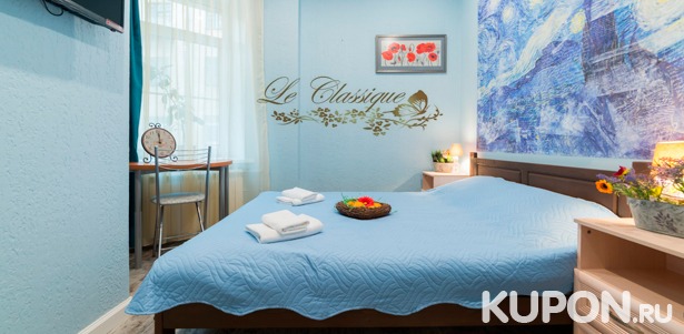 Скидка до 52% на размещение в комфортабельных номерах в отеле Lе Classique на «Чернышевской»