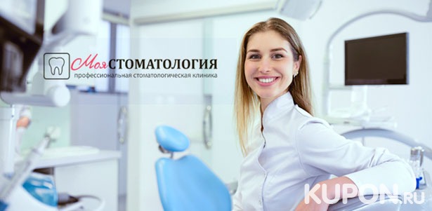 Ультразвуковая чистка зубов в клинике «Моя стоматология». **Скидка 87%**