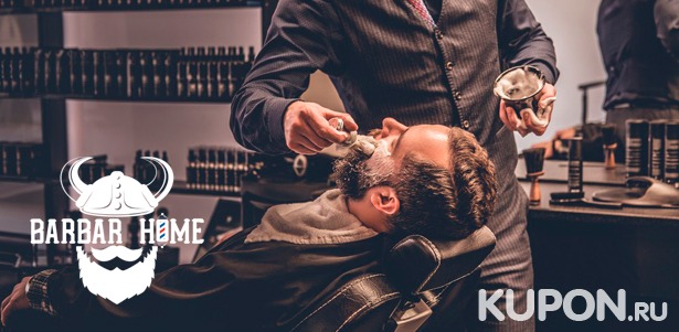 Мужская и детская стрижка, оформление и бритье бороды опасной бритвой в барбершопе Barbar Home. **Скидка до 54%**