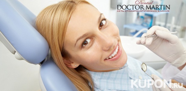 Гигиена полости рта, лечение кариеса, отбеливание, протезирование и удаление зубов разной сложности в клинике «Доктор Мартин». Скидка до 81%