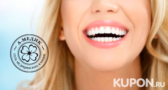 Чистка, удаление и протезирование зубов в многопрофильной клинике «А-медик». Скидка до 88%