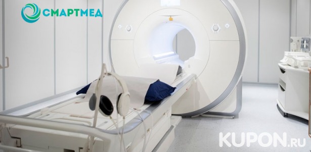 МРТ головного мозга, придаточных пазух, артерий, позвоночника, суставов или внутренних органов в медицинском центре «СмартМед». Скидка до 59%