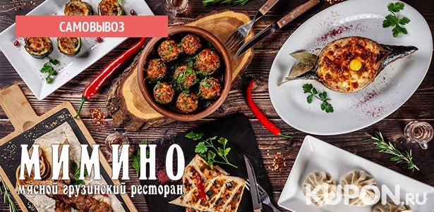 Все меню кухни и напитки в мясном грузинском ресторане «Мимино» на «Щелковской»: холодные и горячие закуски, супы, салаты, гарниры, стейки на углях, десерты и не только. **Скидка 50%**