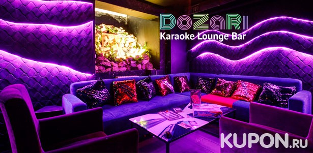 Скидка до 50% на напитки и любые блюда из меню в lounge karaoke bar DoZaRi + бесплатное караоке!
