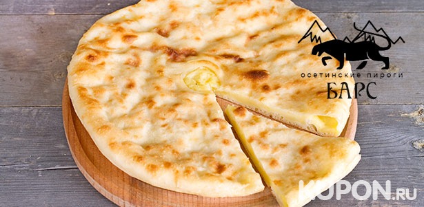 Традиционные осетинские пироги с сыром, овощами, фруктами и другими начинками, а также пицца на выбор от пекарни «Барс». **Скидка до 68%**
