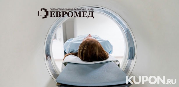 Скидка 30% на МРТ головы, позвоночника, суставов и не только в диагностическом медицинском центре «Евромед»