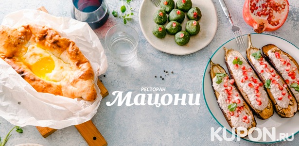 Скидка 30% на отдых в ресторане грузинской кухни «Мацони» на «Сухаревской»: любые напитки и блюда из меню кухни