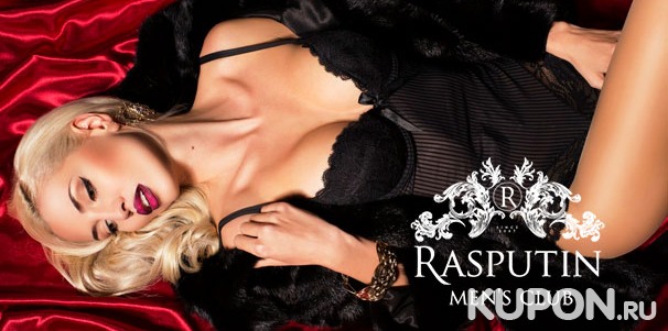 Эротические спа-программы для мужчин в элитном клубе «Распутин» со скидкой 50%