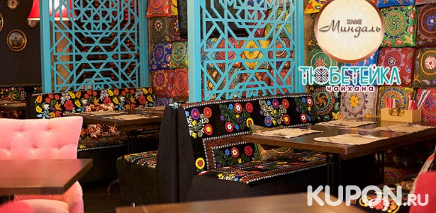 Скидка 50% на все блюда узбекской кухни в кафе «Миндаль» и чайхане «Тюбетейка»