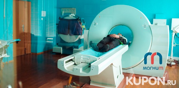 Скидка 47% на компьютерную томографию придаточных пазух носа, головного мозга, позвоночника, суставов или костей, легких и других органов в медицинском центре «Магнит»
